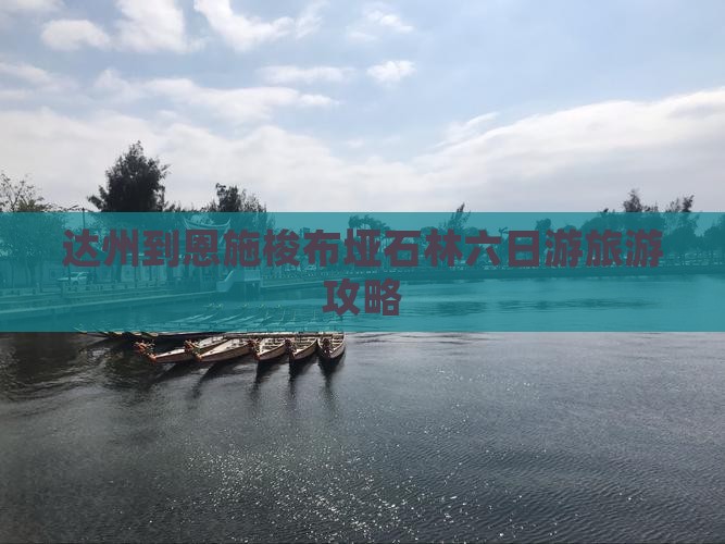 达州到恩施梭布垭石林六日游