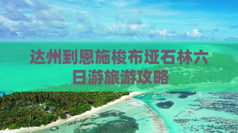 达州到恩施梭布垭石林六日游