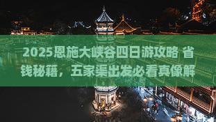 五家渠去恩施大峡谷四日游