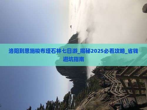 洛阳到恩施梭布垭石林七日游