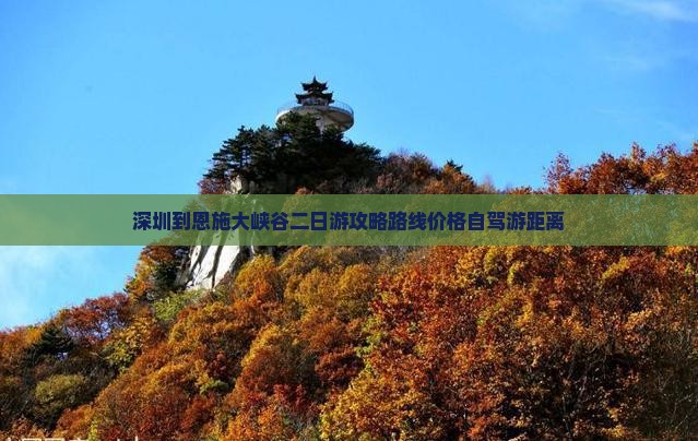 深圳到恩施大峡谷二日游