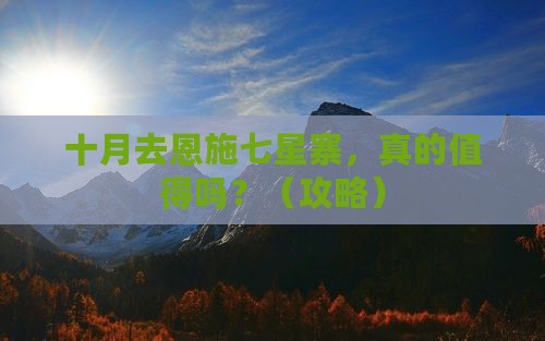 十月到恩施七星寨个人游