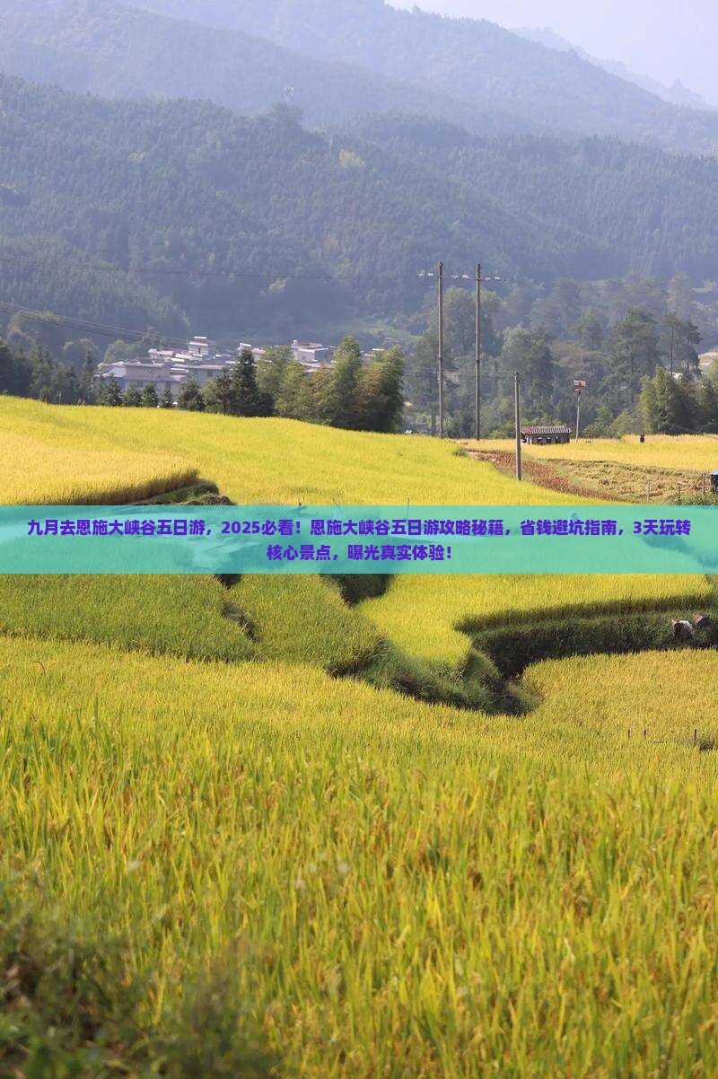 九月去恩施大峡谷五日游