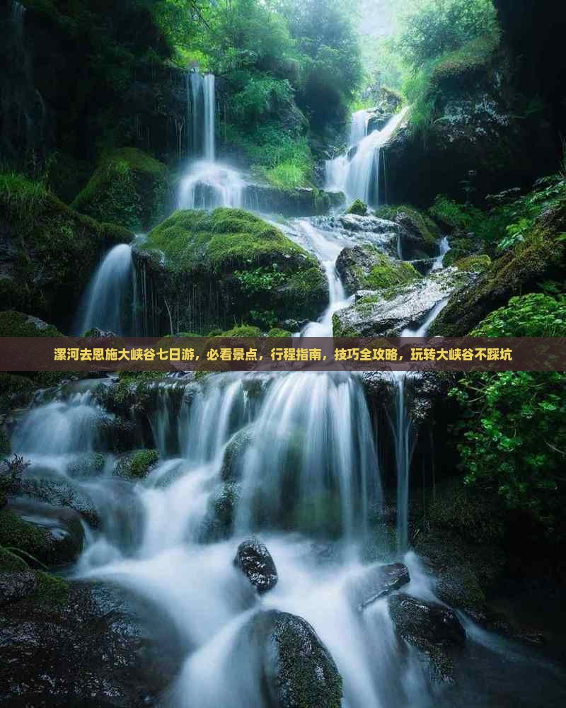 漯河去恩施大峡谷七日游