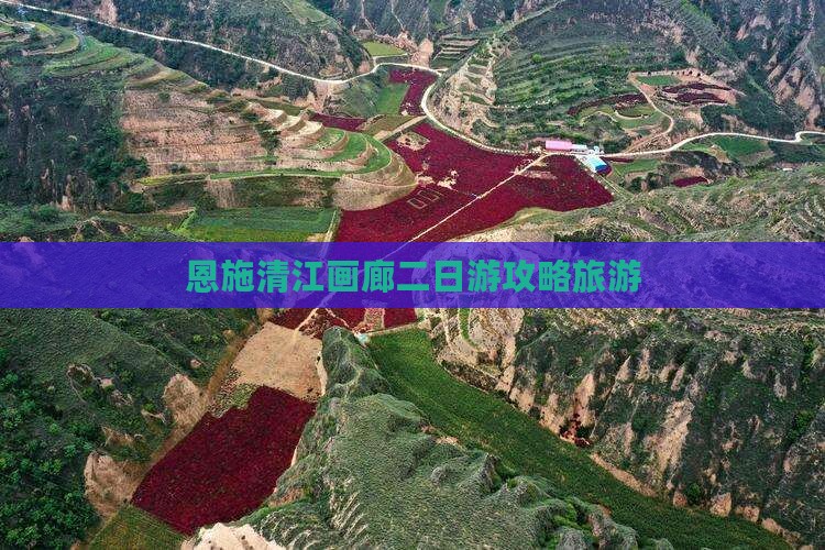 海北去恩施清江画廊二日游