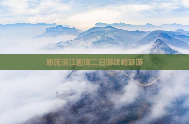 海北去恩施清江画廊二日游