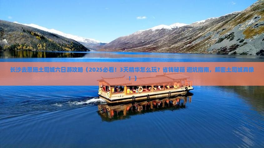 长沙去恩施土司城六日游