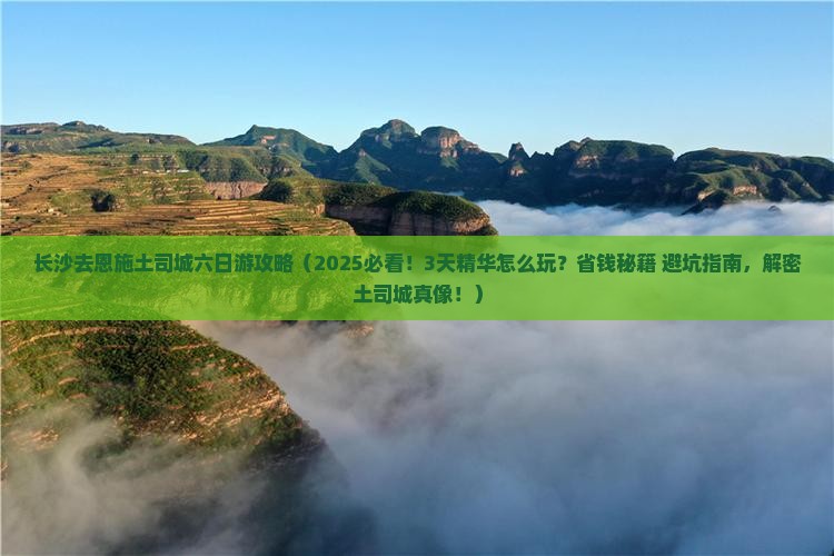 长沙去恩施土司城六日游