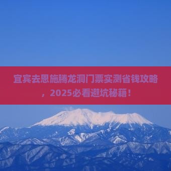 宜宾去恩施腾龙洞门票