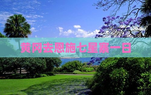 黄冈去恩施七星寨一日