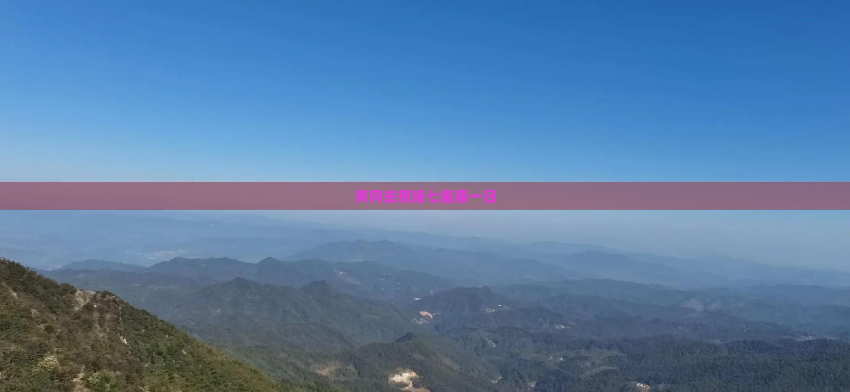 黄冈去恩施七星寨一日