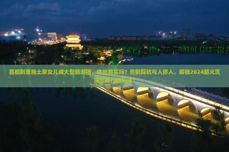 昌都到恩施土家女儿城大型旅游团