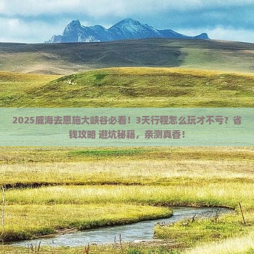 威海去恩施大峡谷哪里玩