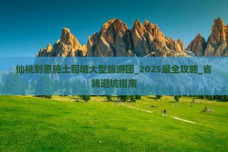 仙桃到恩施土司城大型旅游团
