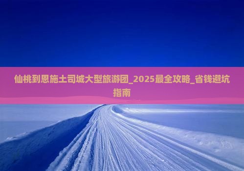 仙桃到恩施土司城大型旅游团