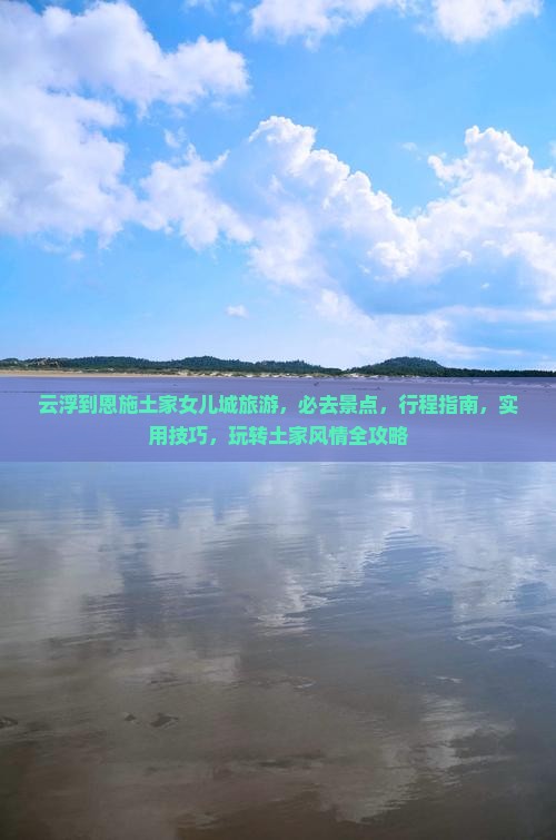 云浮到恩施土家女儿城旅游