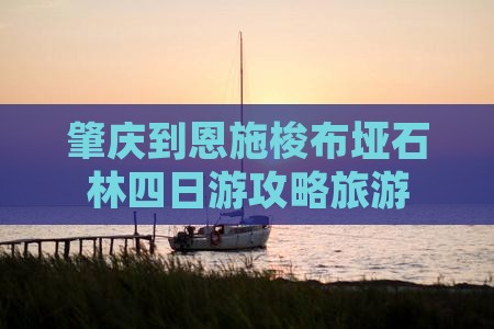 肇庆到恩施梭布垭石林四日游