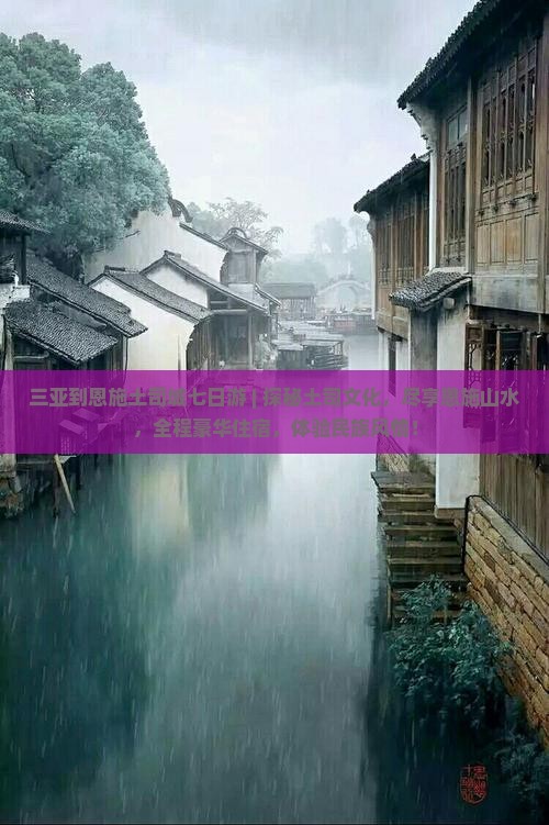 三亚到恩施土司城七日游