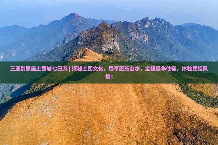 三亚到恩施土司城七日游