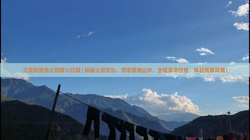 三亚到恩施土司城七日游