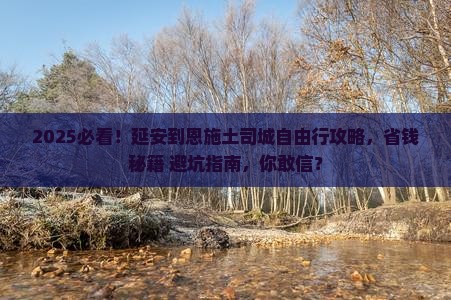 延安到恩施土司城自由行