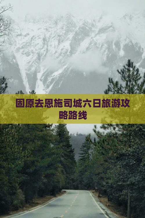 固原去恩施土司城六日游