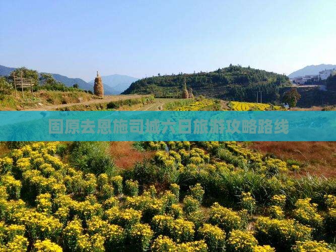 固原去恩施土司城六日游