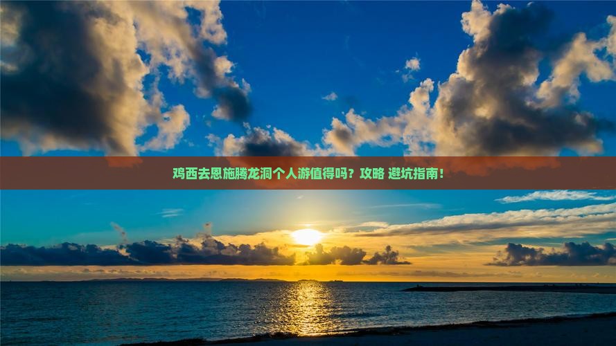 鸡西去恩施腾龙洞个人游