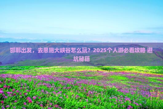 邯郸到恩施大峡谷个人游
