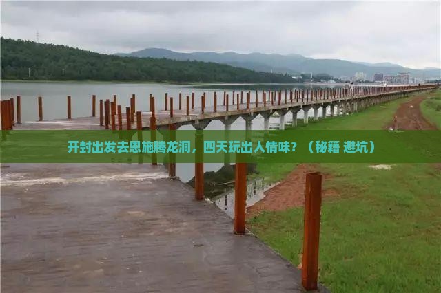 开封到恩施腾龙洞四日游