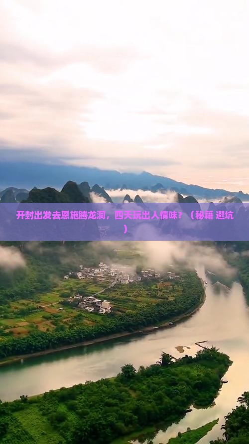 开封到恩施腾龙洞四日游