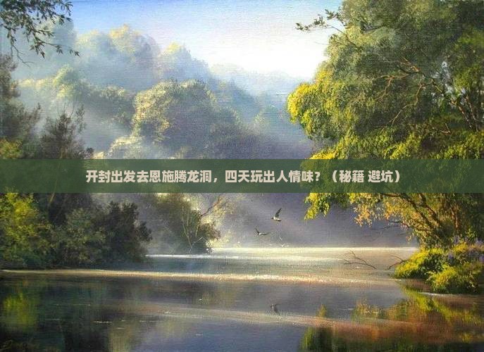 开封到恩施腾龙洞四日游