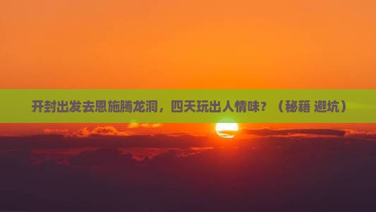 开封到恩施腾龙洞四日游