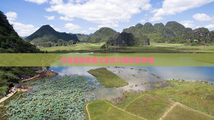 兴安盟到恩施土家女儿城团体旅游