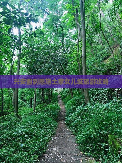 兴安盟到恩施土家女儿城团体旅游