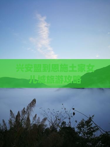兴安盟到恩施土家女儿城团体旅游