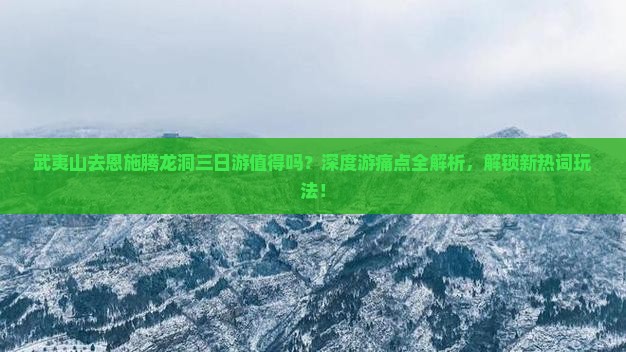 武夷山去恩施腾龙洞三日游