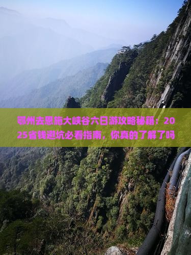 鄂州去恩施大峡谷六日游