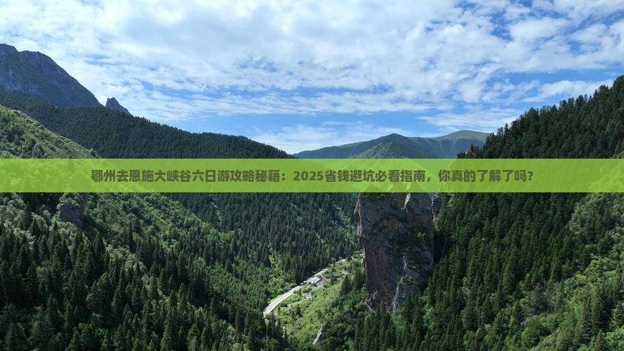 鄂州去恩施大峡谷六日游