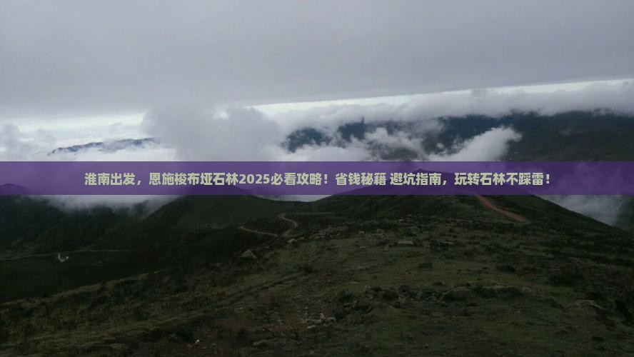 淮南到恩施梭布垭石林攻略