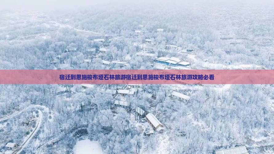 宿迁到恩施梭布垭石林旅游