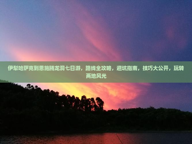 伊犁哈萨克到恩施腾龙洞七日游 伊犁哈萨克到恩施腾龙洞七日游