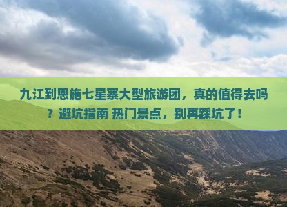九江到恩施七星寨大型旅游团