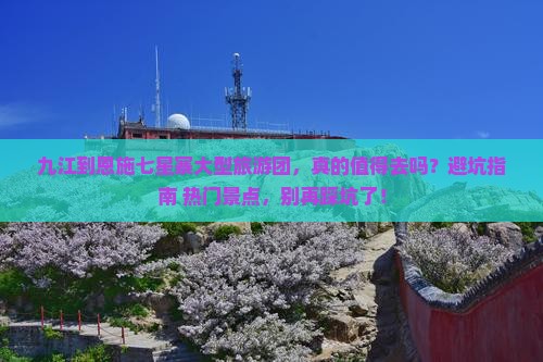 九江到恩施七星寨大型旅游团