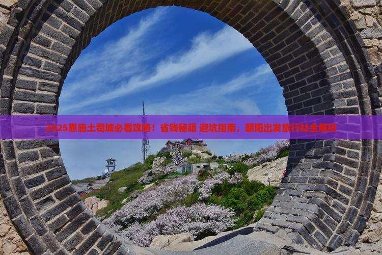 朝阳去恩施土司城旅行社