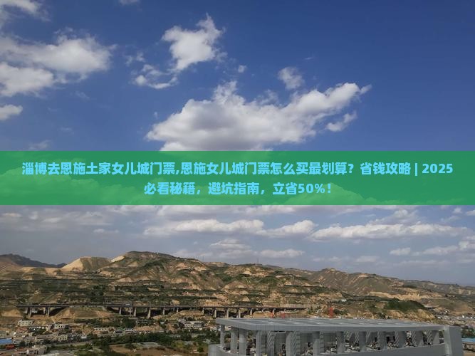 淄博去恩施土家女儿城门票