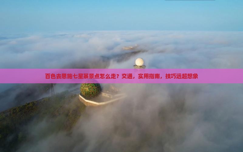 百色去恩施七星寨景点