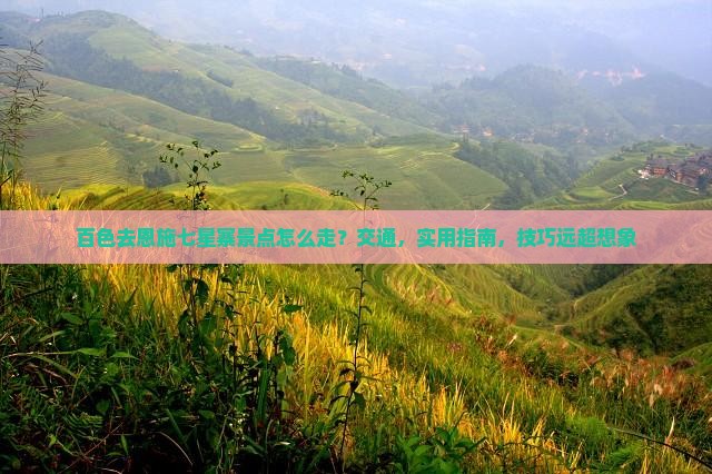 百色去恩施七星寨景点