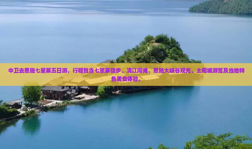 中卫去恩施七星寨五日游