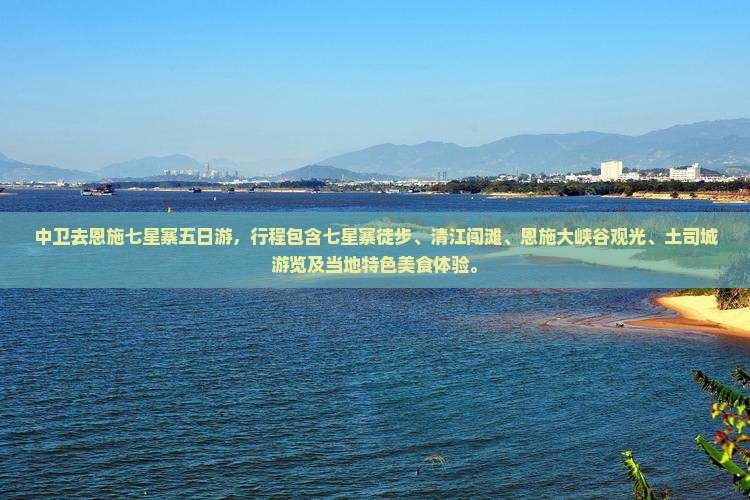 中卫去恩施七星寨五日游